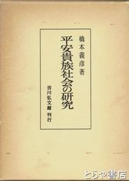 平安貴族社会の研究
