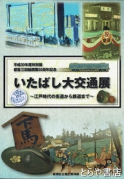 いたばし大交通展　江戸時代の街道から鉄道まで　都営三田線開業50周年記念
