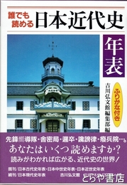 誰でも読める日本近代史年表　ふりがな付き