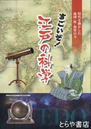 すごいぞ！江戸の科学　時代を動かした地図・暦・和算の力