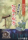 すごいぞ！江戸の科学　時代を動かした地図・暦・和算の力