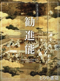 勧進能　令和２年国立能楽堂特別展