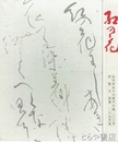 紅の花　初代・沢田半右衛門生誕２００年伊勢半創業１６５年史