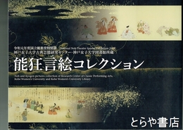 能狂言絵コレクション　神戸女子大学図書館所蔵能狂言絵コレクション　令和元年度国立能楽堂特別展
