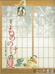 もののけの夏　特集展示　江戸文化の中の幽霊・妖怪