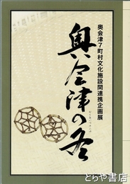 奥会津の冬　奥会津７町村文化施設間連携企画展