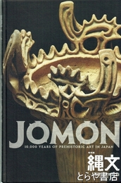 縄文　JOMON　1万年の美の鼓動　　特別展図録