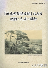 「成東町役場日誌」にみる明治・大正・昭和　山武市郷土史料集１８