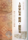 上杉家伝来能面・能装束　語りはじめた面袋
