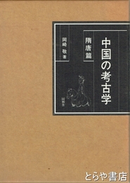 中国の考古学　隋唐篇