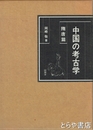 中国の考古学　隋唐篇