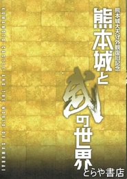 熊本城と武の世界　熊本城大天守外観復旧記念