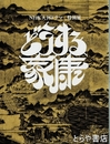 どうする家康　ＮＨＫ大河ドラマ　特別展図録