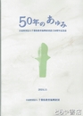 ５０年のあゆみ　千葉県教育振興財団設立５０周年記念誌