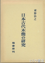 日本古代木簡の研究