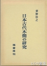 日本古代木簡の研究