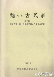 甦った古民家　２輯　旧浦野家土蔵・旧横尾家椀木門保存の記録