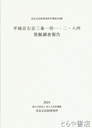 平城京左京三条一坊一・二・八坪発掘調査報告書　奈良文化財研究所学報第１０３冊