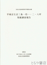 平城京左京三条一坊一・二・八坪発掘調査報告書　奈良文化財研究所学報第１０３冊