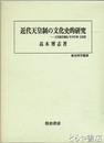 近代天皇制の文化史的研究　天皇就任儀礼・年中行事・文化財