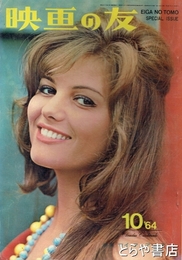 映画の友　１９６４年１０月　特集マイ・フェア・レディ