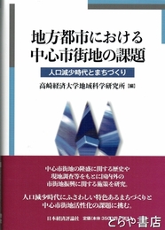地方都市における中心市街地の課題　人口減少時代とまちづくり