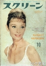 スクリーン　昭和３０年１０月　プレスリイに関する秘密情報