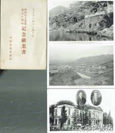 絵葉書　甲府市上水道通水十周年記念