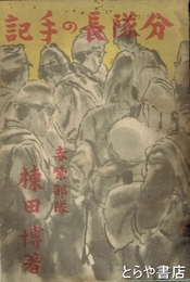 分隊長の手記