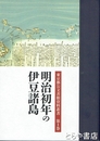 明治初年の伊豆諸島　東京都公文書館資料叢書１巻