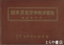 日本農家労働配分図説