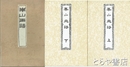 華山画譜　上・下