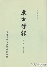 東方学報　京都　第六十七冊