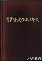 隊友会三十年史