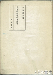 日本書紀神代巻新釈