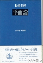 平面論　１８８０年代西欧　精神史発掘