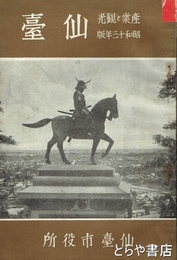 仙台　産業と観光　昭和十三年版