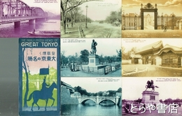 絵葉書　皇風輝く大東京の名勝