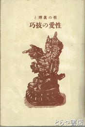 性の真理と性愛の技巧