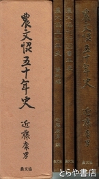 農文協五十年史　本編・資料編・年表　全３冊