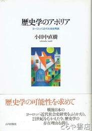 歴史学のアポリア　ヨーロッパ近代社会史再読