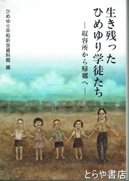 生き残ったひめゆり学徒たち　収容所から帰郷へ