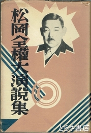 松岡全権大演説集