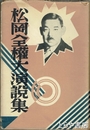 松岡全権大演説集