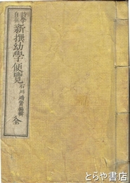 新撰幼学便覧　詩学自在