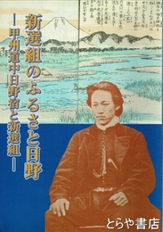 新選組のふるさと日野　甲州街道中日野宿と新選組