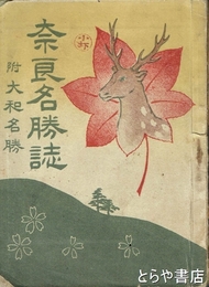 奈良名勝誌　附大和名勝