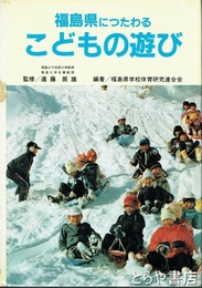 福島県につたわるこどもの遊び