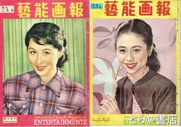 芸能画報　２巻１号（昭和２８年１月）～３巻３号（昭和２９年３月）　１５冊