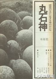 丸石神　庶民のなかに生きる神のかたち